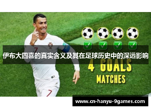 伊布大四喜的真实含义及其在足球历史中的深远影响