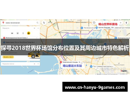 探寻2018世界杯场馆分布位置及其周边城市特色解析