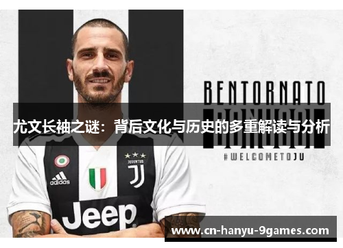 尤文长袖之谜：背后文化与历史的多重解读与分析