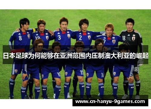 日本足球为何能够在亚洲范围内压制澳大利亚的崛起
