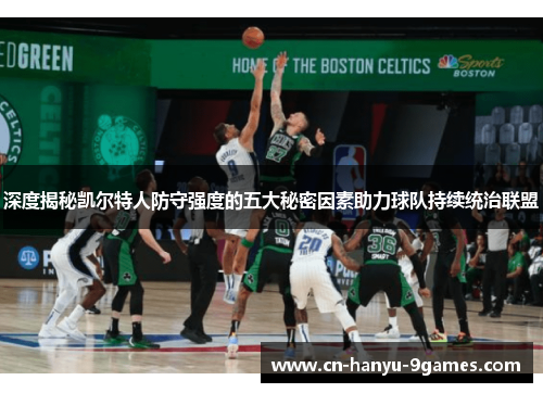 深度揭秘凯尔特人防守强度的五大秘密因素助力球队持续统治联盟