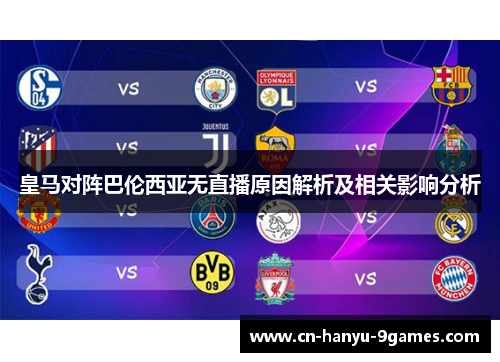 皇马对阵巴伦西亚无直播原因解析及相关影响分析