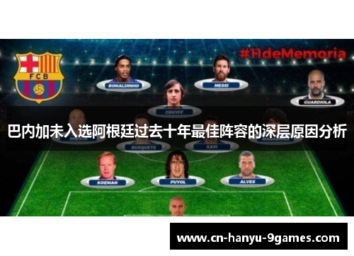 巴内加未入选阿根廷过去十年最佳阵容的深层原因分析