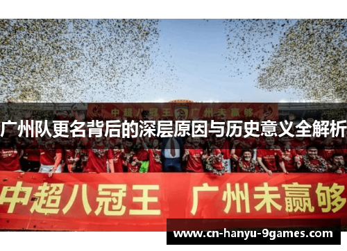 广州队更名背后的深层原因与历史意义全解析