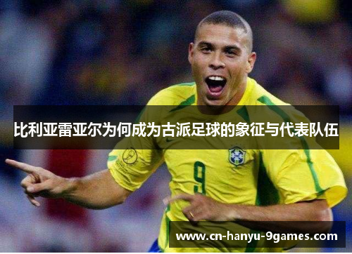 比利亚雷亚尔为何成为古派足球的象征与代表队伍