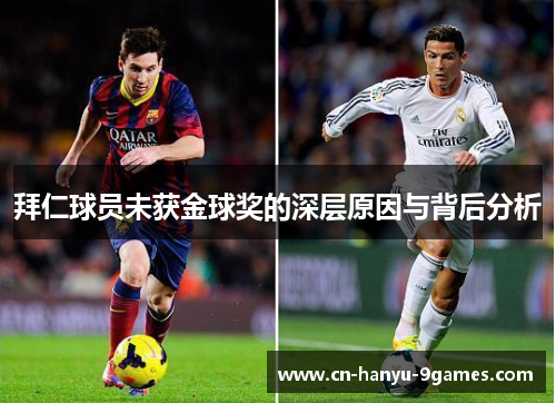 拜仁球员未获金球奖的深层原因与背后分析