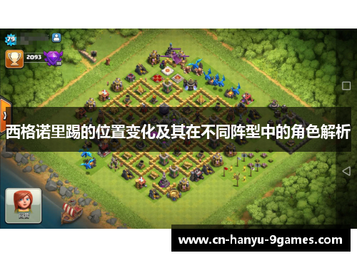 西格诺里踢的位置变化及其在不同阵型中的角色解析