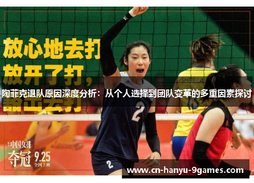 陶菲克退队原因深度分析：从个人选择到团队变革的多重因素探讨