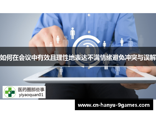 如何在会议中有效且理性地表达不满情绪避免冲突与误解