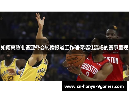 如何高效准备亚冬会转播报道工作确保精准流畅的赛事呈现