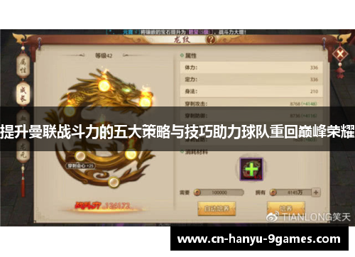 提升曼联战斗力的五大策略与技巧助力球队重回巅峰荣耀