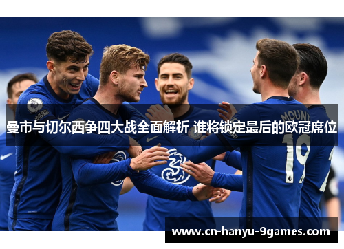 曼市与切尔西争四大战全面解析 谁将锁定最后的欧冠席位