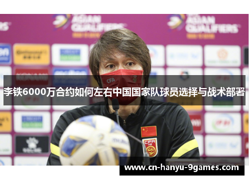 李铁6000万合约如何左右中国国家队球员选择与战术部署