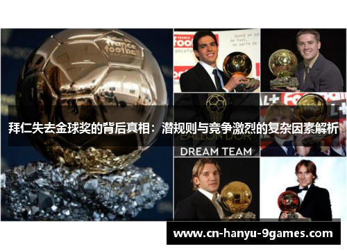 拜仁失去金球奖的背后真相：潜规则与竞争激烈的复杂因素解析