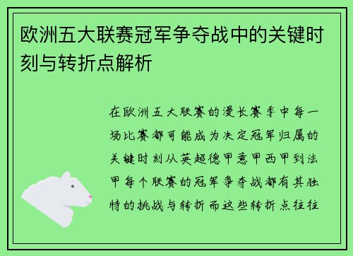 欧洲五大联赛冠军争夺战中的关键时刻与转折点解析