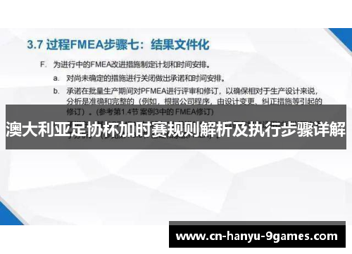 澳大利亚足协杯加时赛规则解析及执行步骤详解