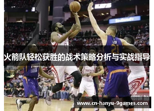 火箭队轻松获胜的战术策略分析与实战指导