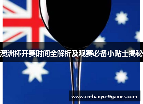 澳洲杯开赛时间全解析及观赛必备小贴士揭秘