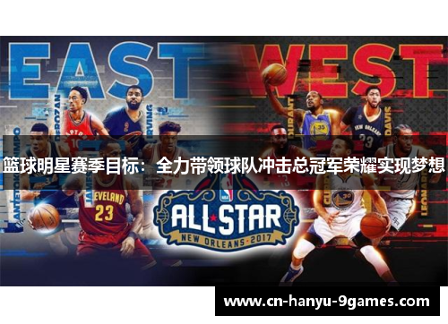 篮球明星赛季目标：全力带领球队冲击总冠军荣耀实现梦想