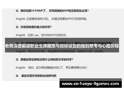 老詹深度解读职业生涯期望与目标设定的独到思考与心路历程