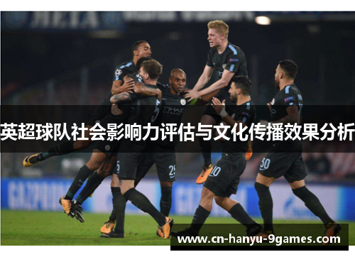 英超球队社会影响力评估与文化传播效果分析