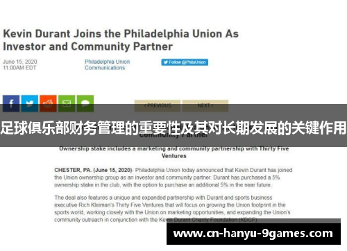 足球俱乐部财务管理的重要性及其对长期发展的关键作用