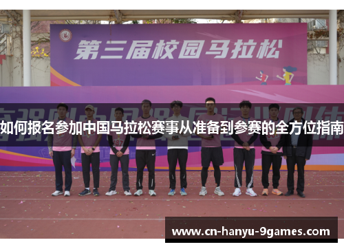 如何报名参加中国马拉松赛事从准备到参赛的全方位指南