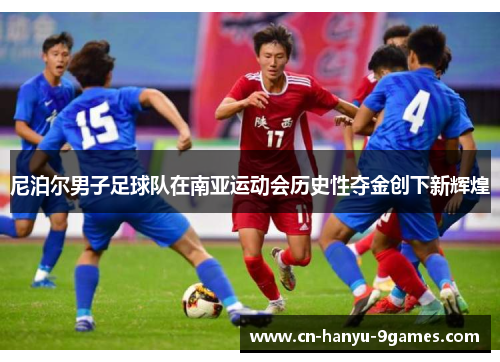 尼泊尔男子足球队在南亚运动会历史性夺金创下新辉煌