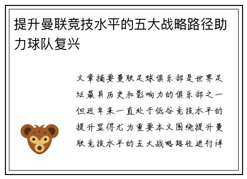 提升曼联竞技水平的五大战略路径助力球队复兴