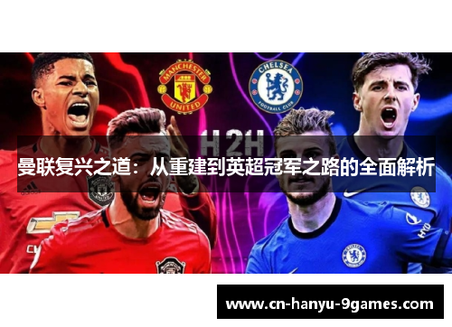 曼联复兴之道：从重建到英超冠军之路的全面解析