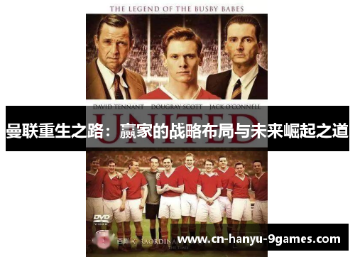 曼联重生之路：赢家的战略布局与未来崛起之道