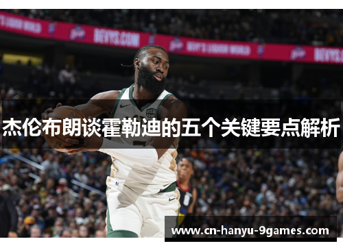 杰伦布朗谈霍勒迪的五个关键要点解析