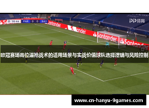 欧冠赛场高位逼抢战术的适用场景与实战价值球队选择逻辑与风险控制
