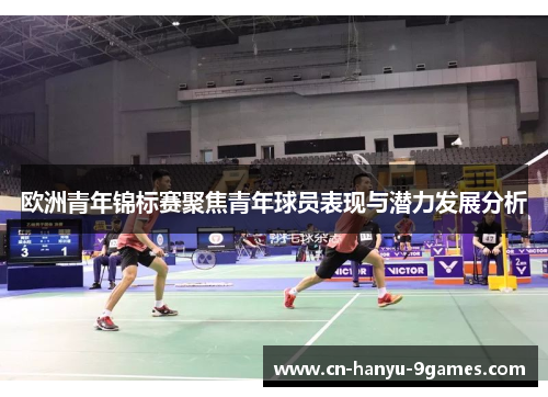 欧洲青年锦标赛聚焦青年球员表现与潜力发展分析