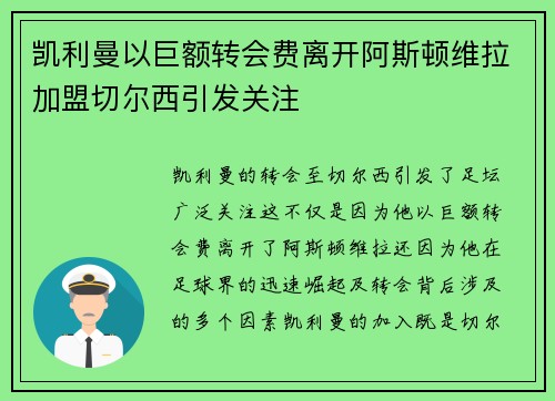 凯利曼以巨额转会费离开阿斯顿维拉加盟切尔西引发关注