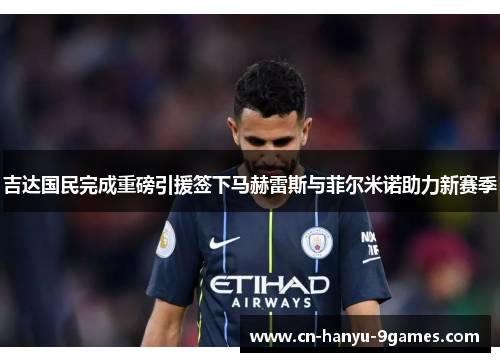 吉达国民完成重磅引援签下马赫雷斯与菲尔米诺助力新赛季