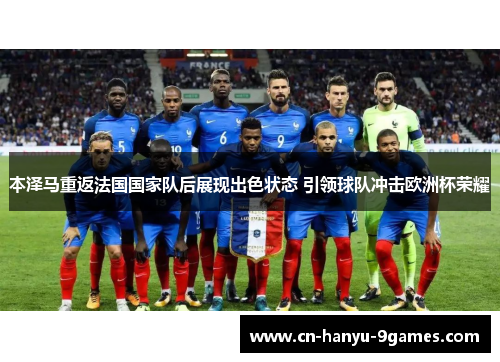 本泽马重返法国国家队后展现出色状态 引领球队冲击欧洲杯荣耀