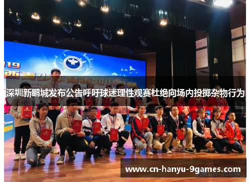 深圳新鹏城发布公告呼吁球迷理性观赛杜绝向场内投掷杂物行为