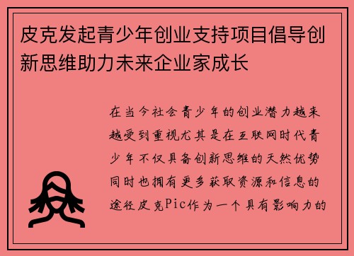 皮克发起青少年创业支持项目倡导创新思维助力未来企业家成长