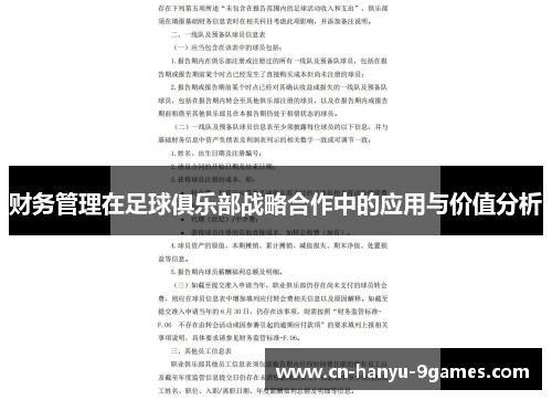 财务管理在足球俱乐部战略合作中的应用与价值分析