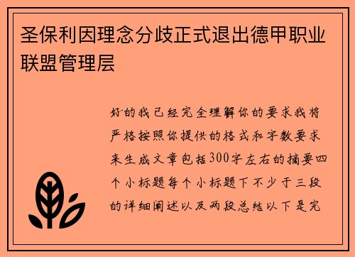 圣保利因理念分歧正式退出德甲职业联盟管理层