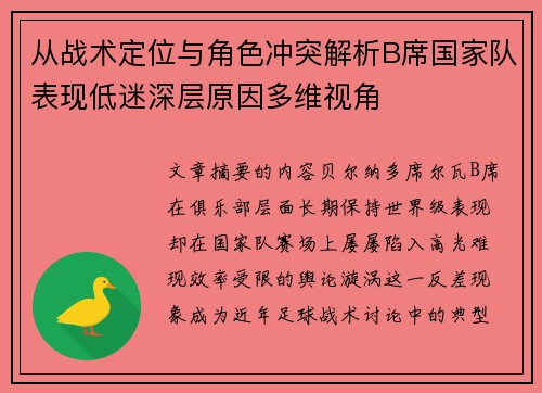 从战术定位与角色冲突解析B席国家队表现低迷深层原因多维视角