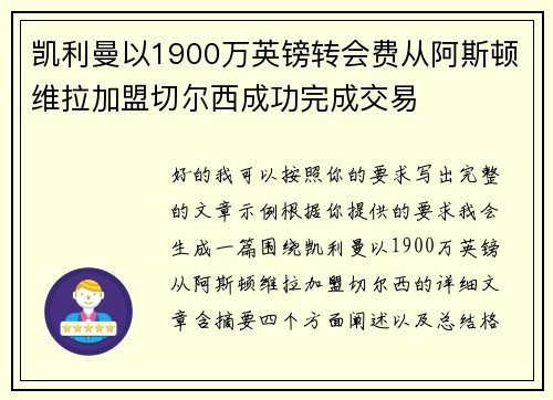 凯利曼以1900万英镑转会费从阿斯顿维拉加盟切尔西成功完成交易
