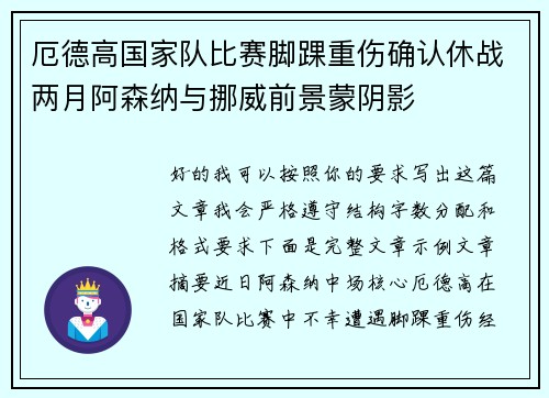 厄德高国家队比赛脚踝重伤确认休战两月阿森纳与挪威前景蒙阴影