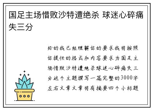 国足主场惜败沙特遭绝杀 球迷心碎痛失三分