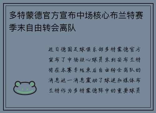 多特蒙德官方宣布中场核心布兰特赛季末自由转会离队