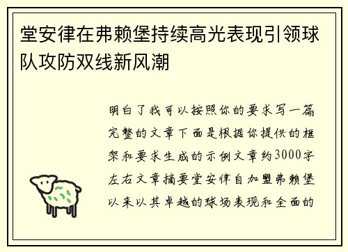 堂安律在弗赖堡持续高光表现引领球队攻防双线新风潮