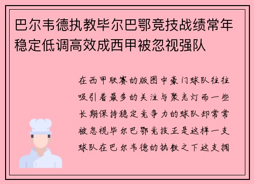 巴尔韦德执教毕尔巴鄂竞技战绩常年稳定低调高效成西甲被忽视强队