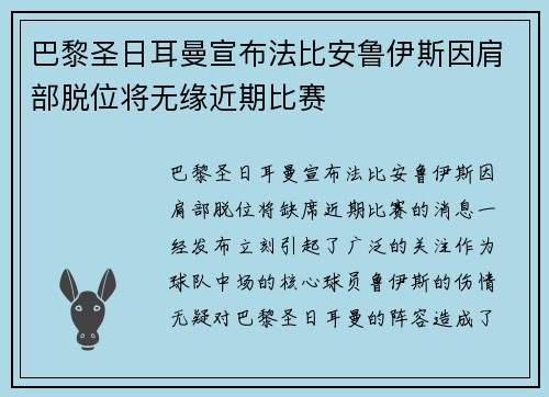 巴黎圣日耳曼宣布法比安鲁伊斯因肩部脱位将无缘近期比赛