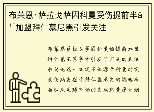 布莱恩·萨拉戈萨因科曼受伤提前半年加盟拜仁慕尼黑引发关注